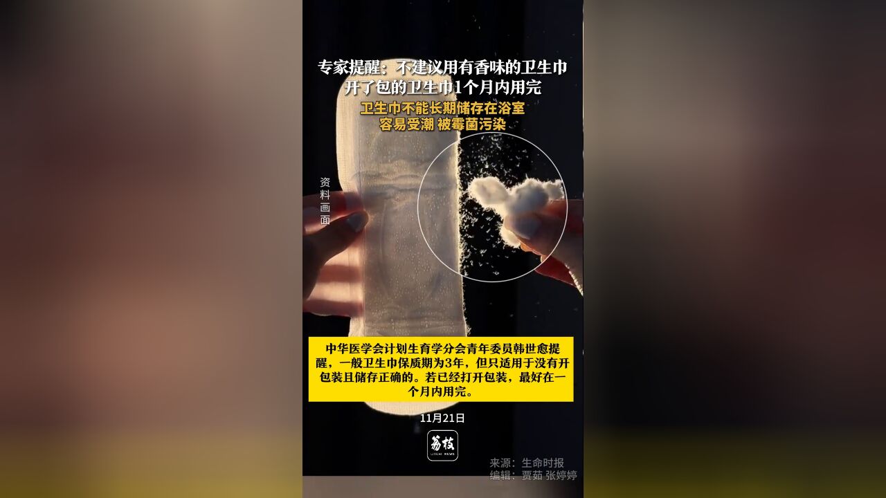 专家提醒:不建议用有香味的卫生巾 开了包的卫生巾1个月内用完