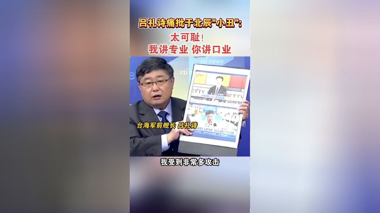 吕礼诗痛批于北辰“小丑”:太可耻!我讲专业,你讲口业