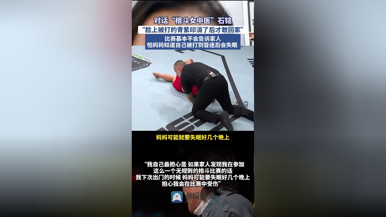 对话“格斗女中医”石铭:脸上被打的青紫印消了后才敢回家