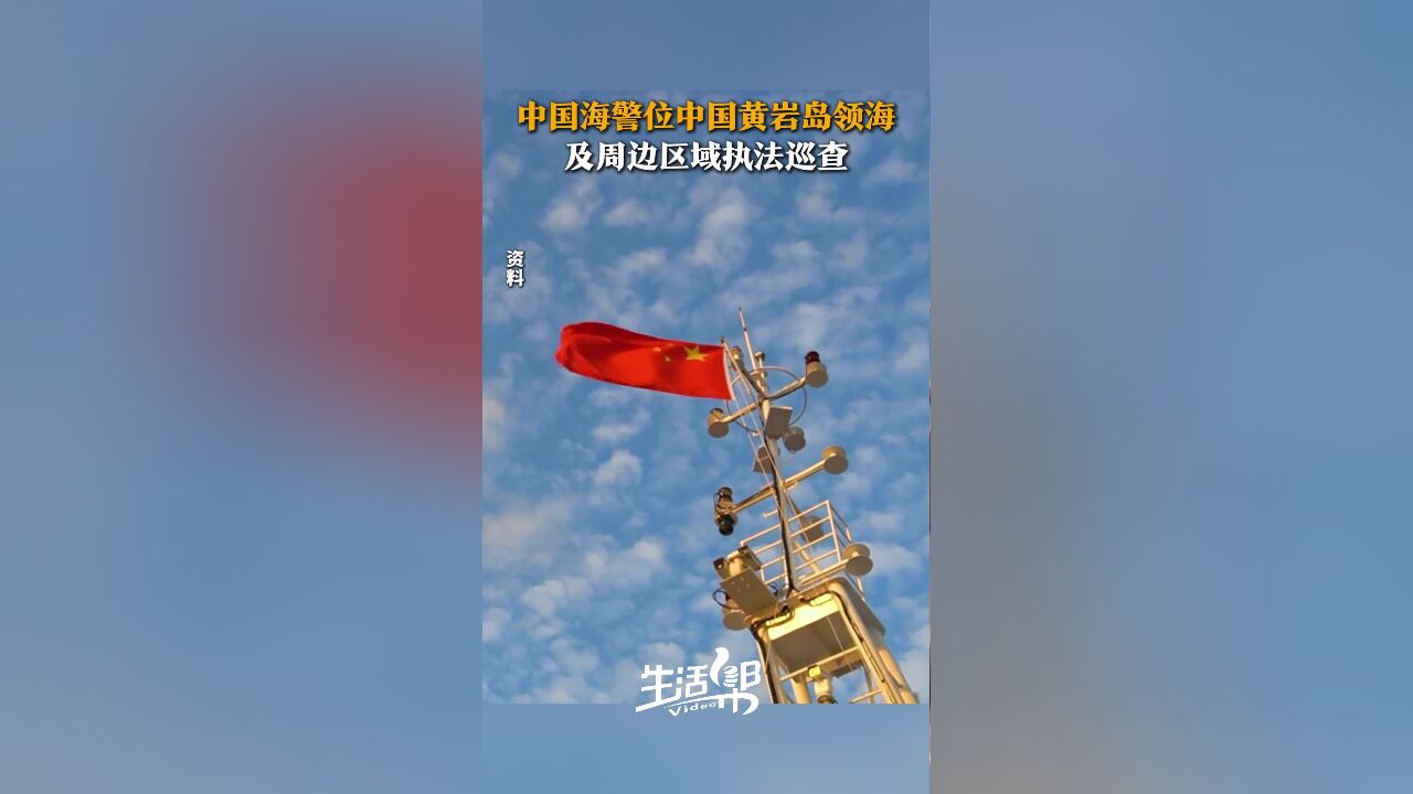 中国海警位中国黄岩岛领海及周边区域执法巡查