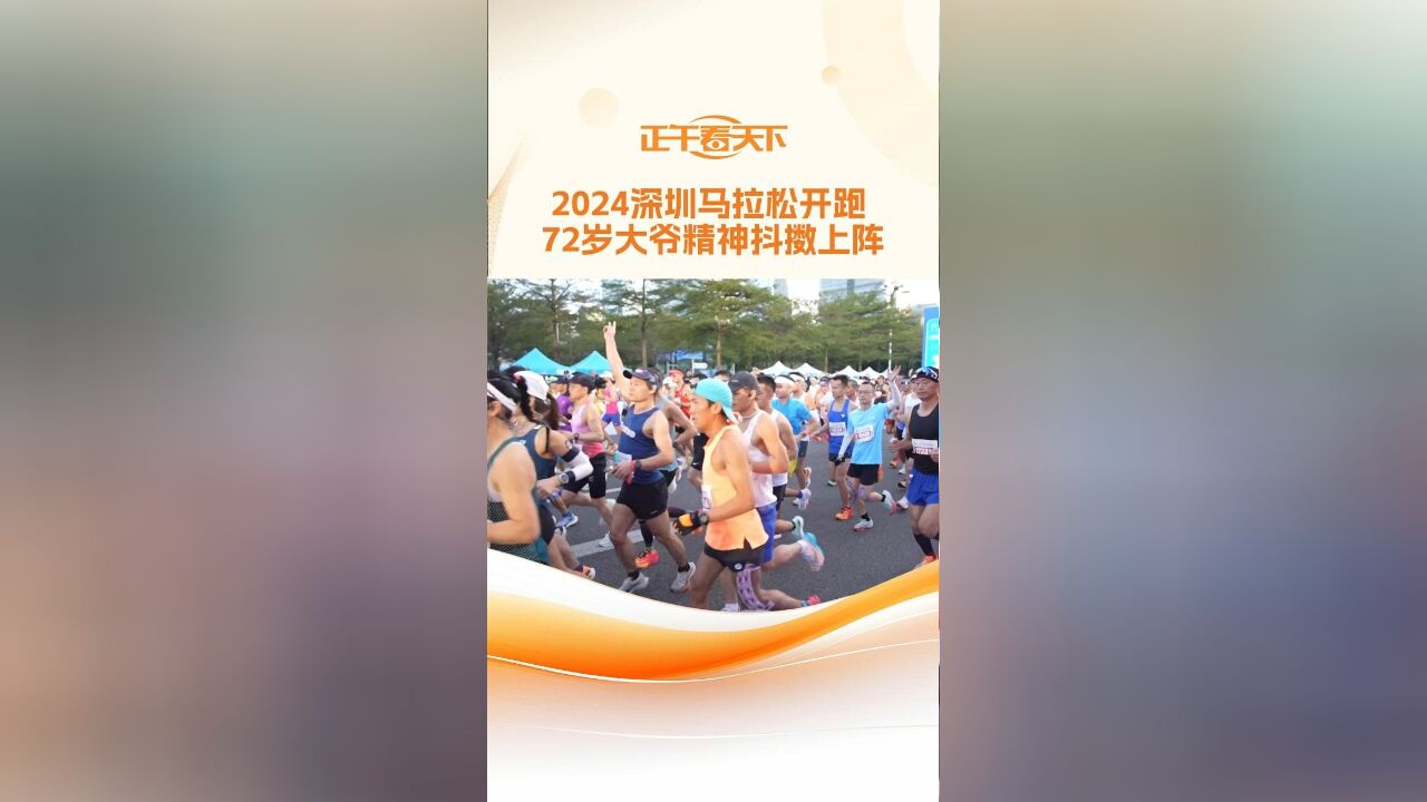 2024深圳马拉松开跑 72岁大爷精神抖擞上阵