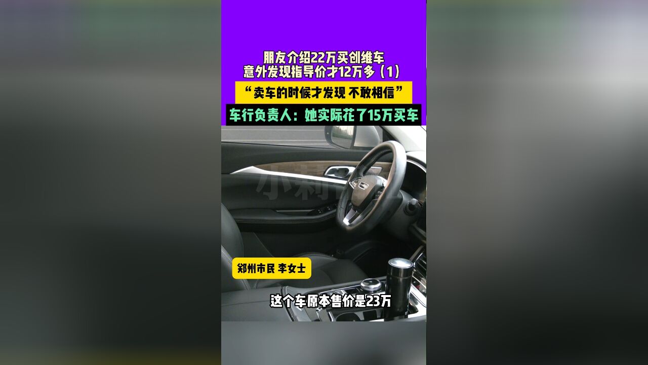 11月27日发布朋友介绍22万买创维车,意外发现指导价才12万多1“卖车的时候才发现 不敢相信”,车行负责人:她实际花了15万买车