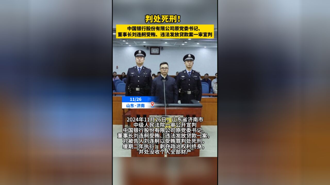 热点丨中国银行股份有限公司原党委书记、董事长刘连舸受贿、违法发放贷款案一审宣判