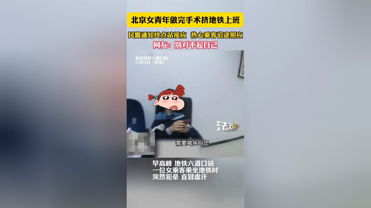 女子做完手术挤地铁上班,民警通知终点站接应,热心乘客沿途照应