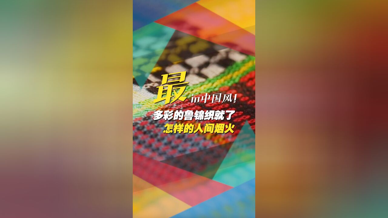 何以中国|最in中国风!多彩的鲁锦织就了怎样的人间烟火