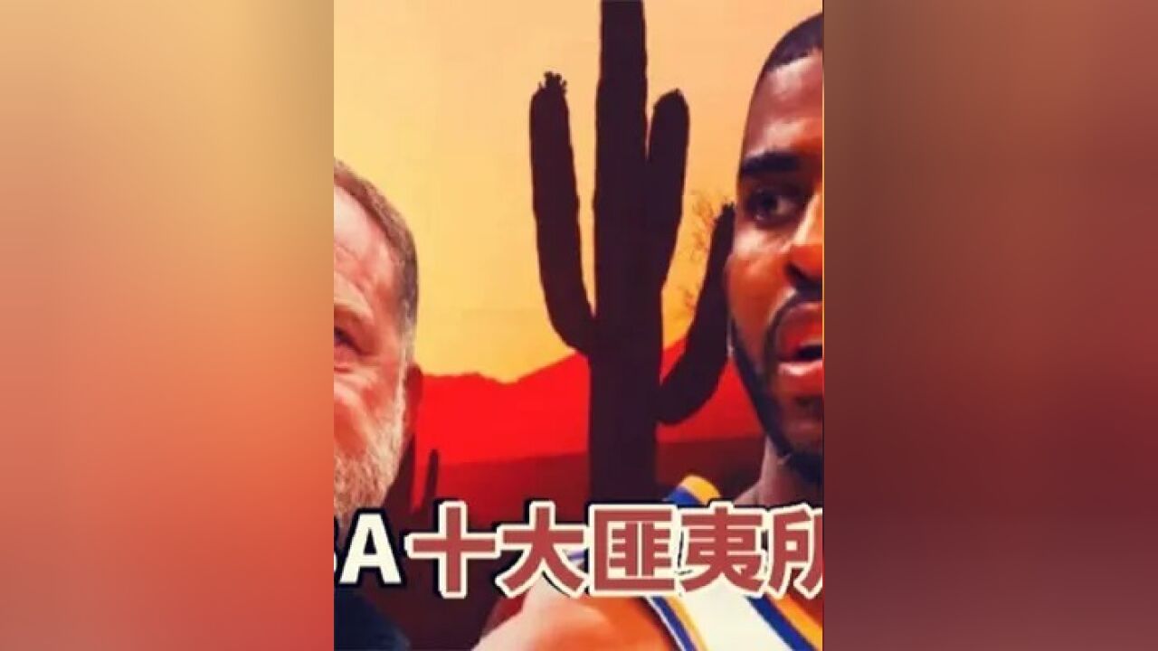 第二集,盘点:NBA十大匪夷所思的魔咒,保罗专克老板,卡戴珊谁碰谁废