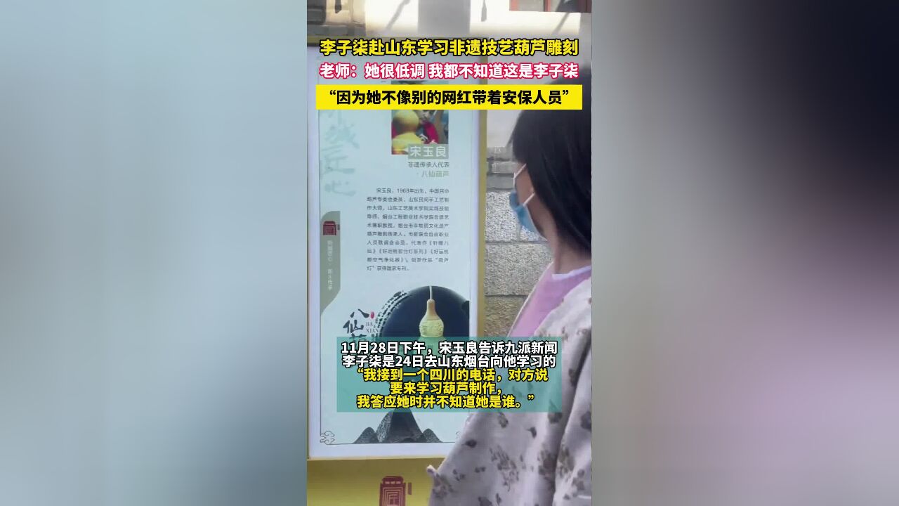 李子柒赴山东学习非遗技艺葫芦雕刻,老师:她很低调,我都不知道这是李子柒,“因为她不像别的网红带着安保人员”