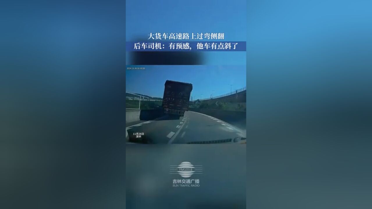 大货车高速路上过弯侧翻,后车司机:有预感,他车有点斜了