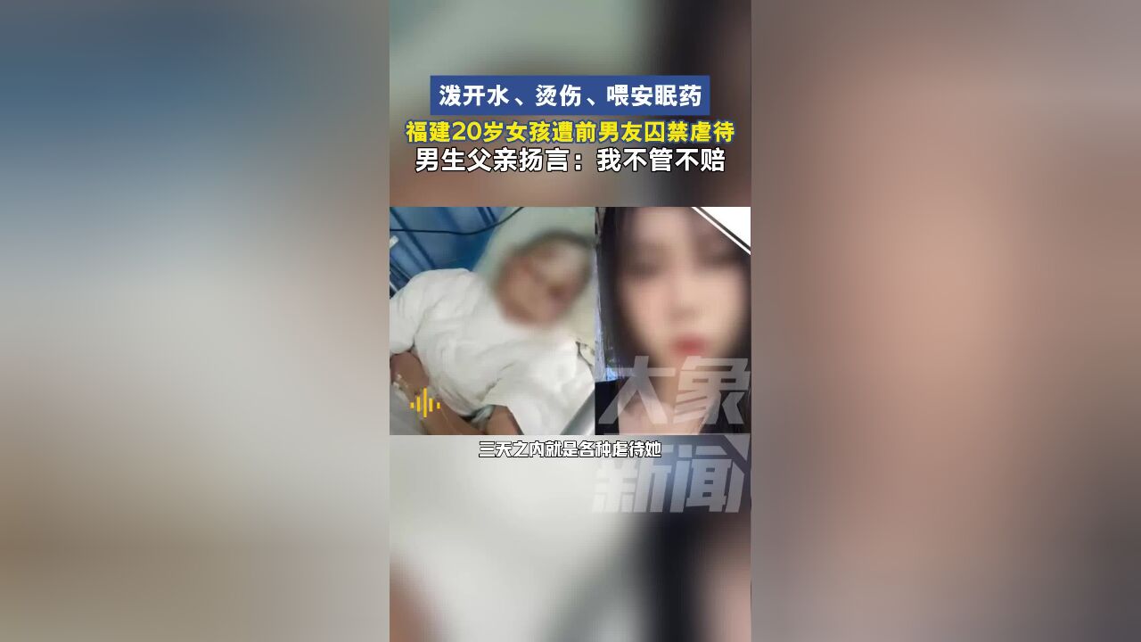 遭前男友囚禁烫伤的女生已脱离生命危险 男生父亲扬言:不管不赔