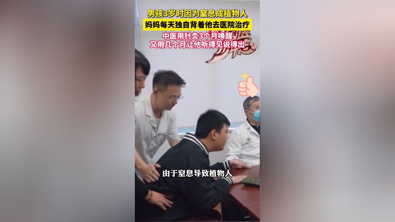 男孩3岁时因为窒息成植物人,妈妈每天背着他去看病,中医用针灸3个月唤醒植物人男孩,如今他成了游泳冠军