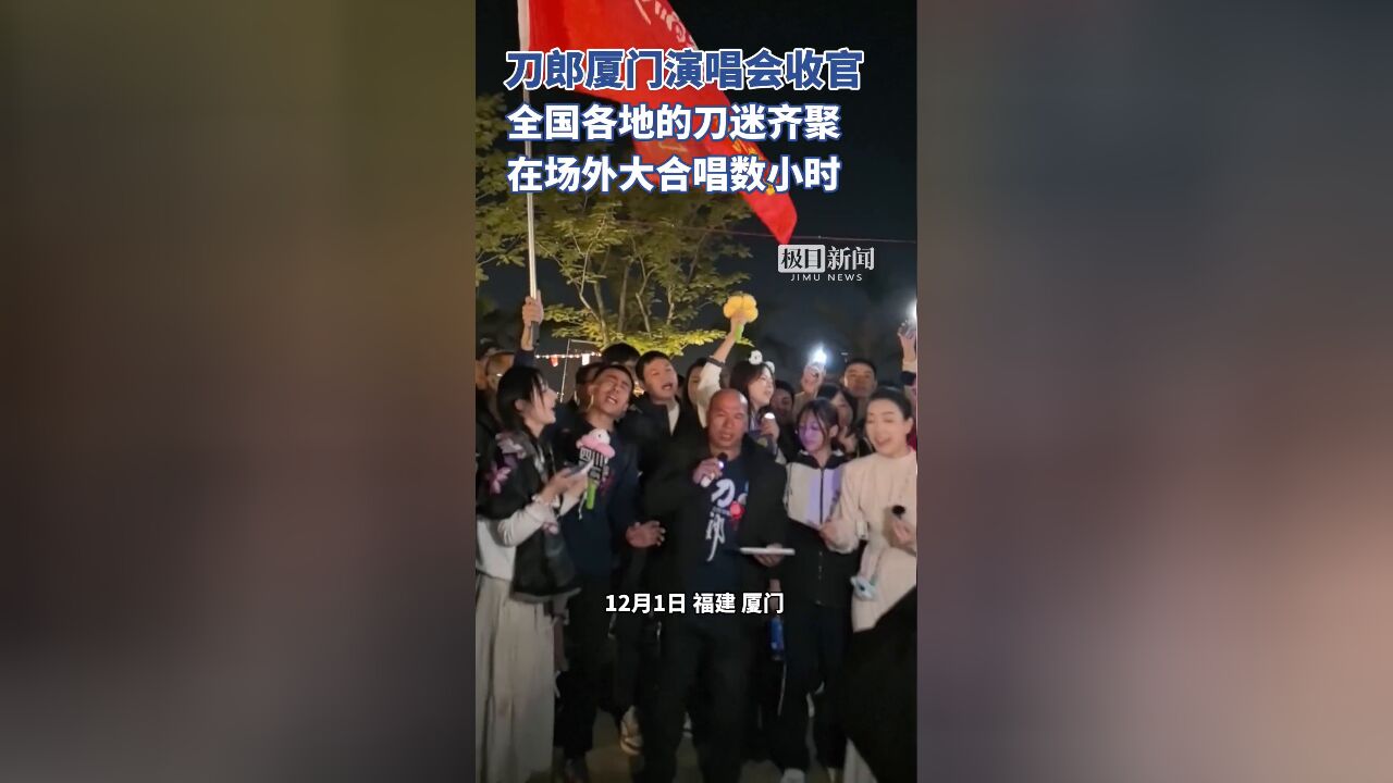 刀郎厦门演唱会收官,各地“刀迷”齐聚海边,大合唱数小时