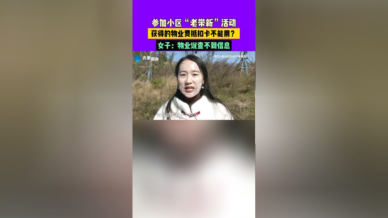 参加小区“老带新”活动,获得的物业费抵扣卡不能用?女子:物业说查不到信息