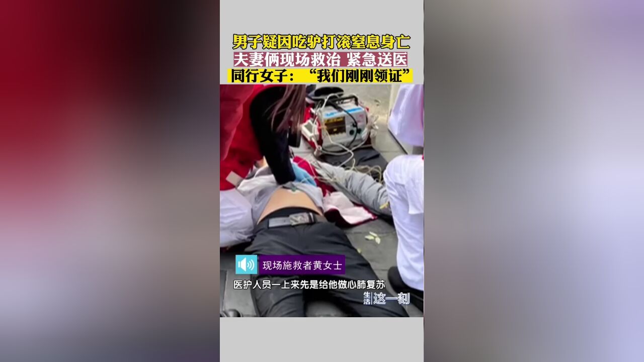 北京一男子疑因吃驴打滚窒息身亡 夫妻俩参与救治得知结果很遗憾