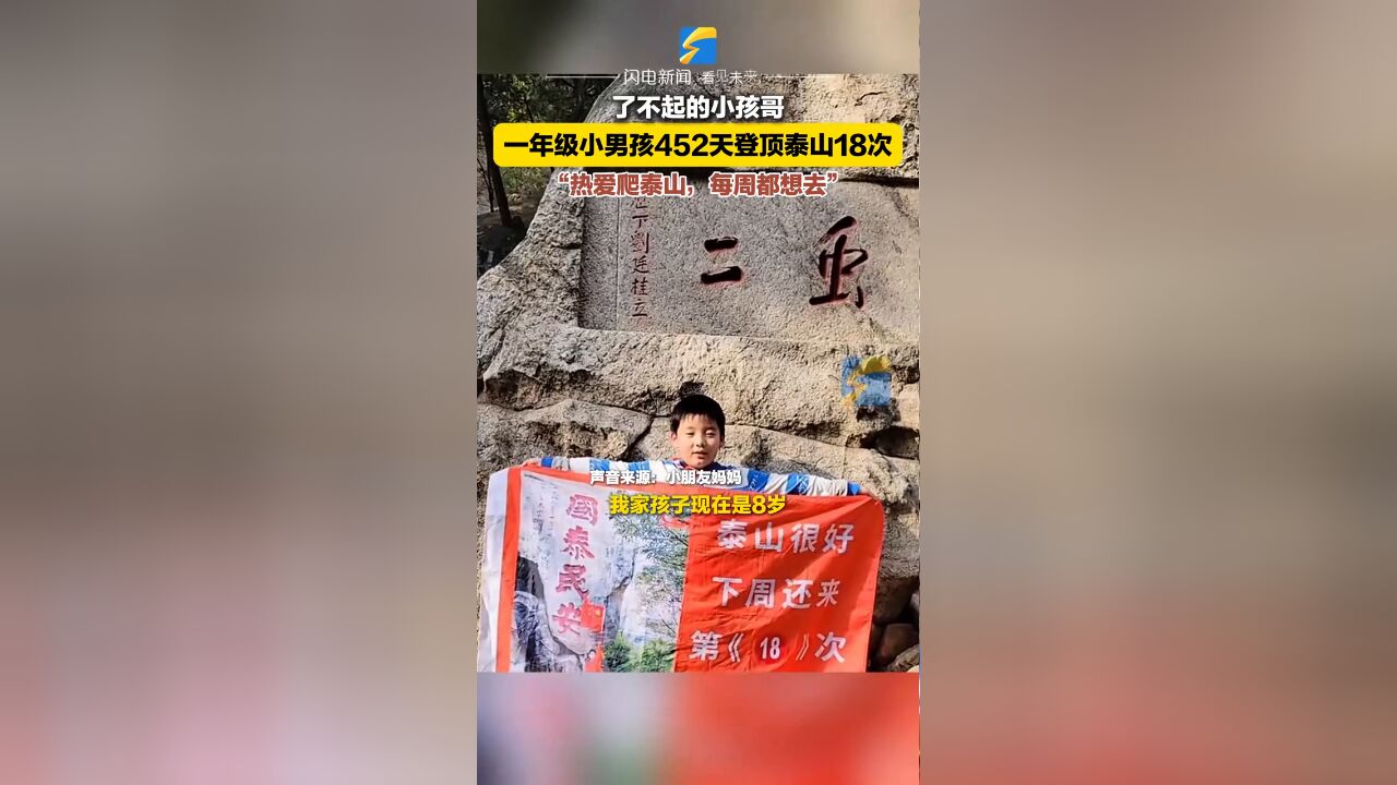 了不起的小孩哥!一年级小男孩热爱爬泰山,452天登顶18次