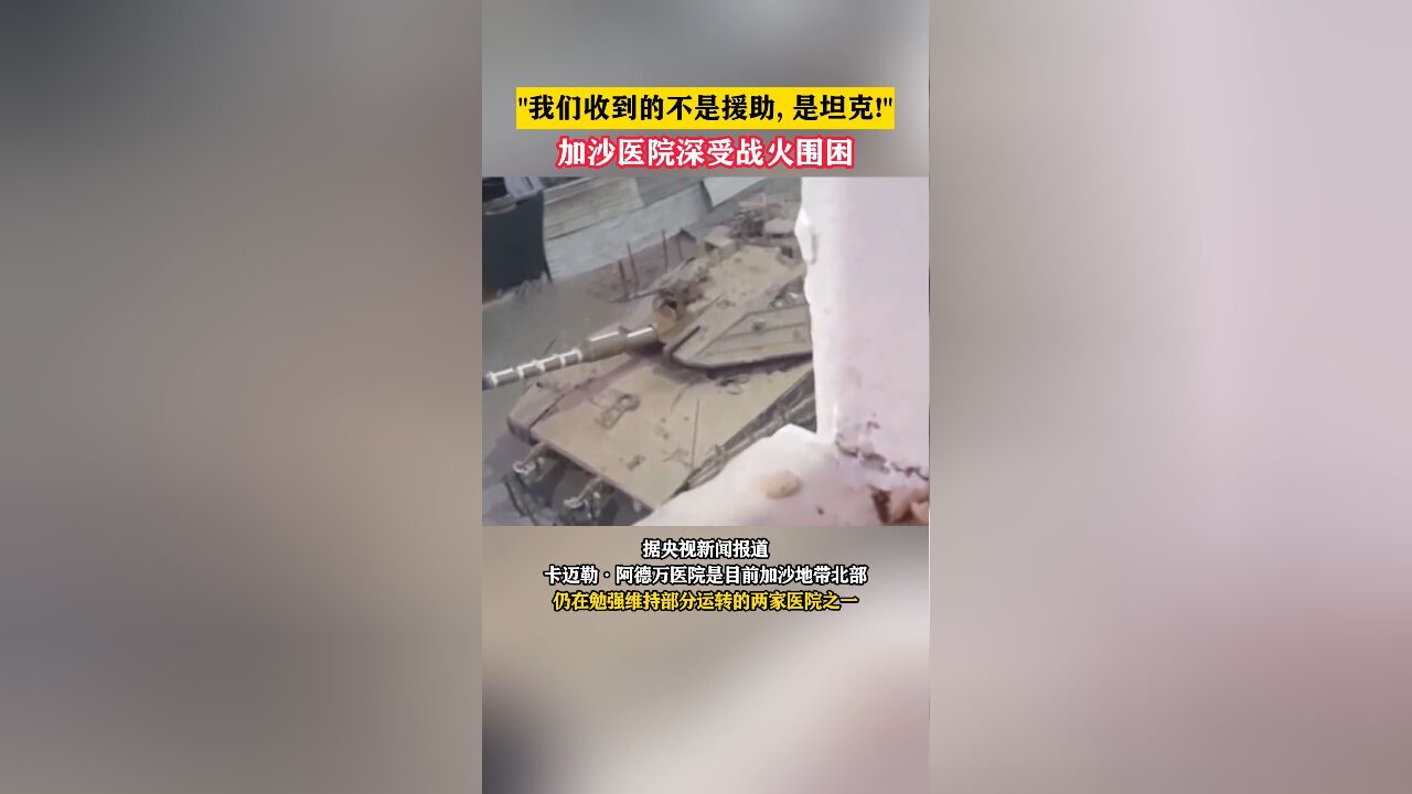 “我们收到的不是援助,是坦克!”加沙医院深受战火围困