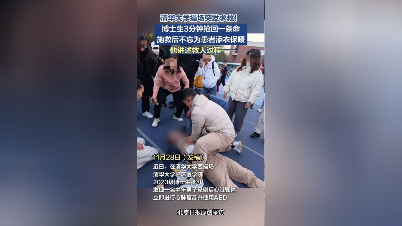 清华大学操场突发求救!博士生3分钟抢回一条命,他讲述救人过程