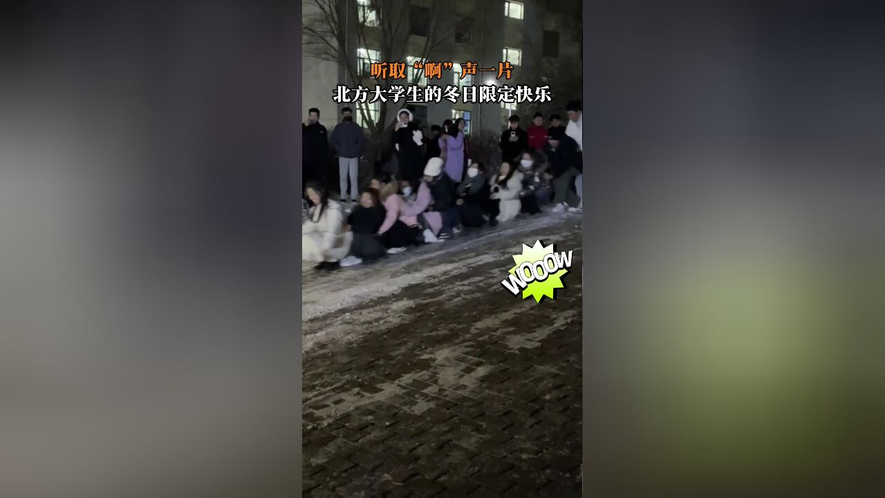 听取“啊”声一片,听说这是专属北方大学生的快乐!