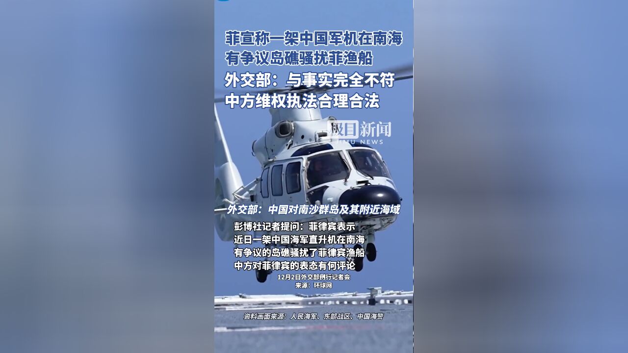 菲宣称一架中国海军直升机在南海有争议岛礁骚扰菲渔船,外交部回应