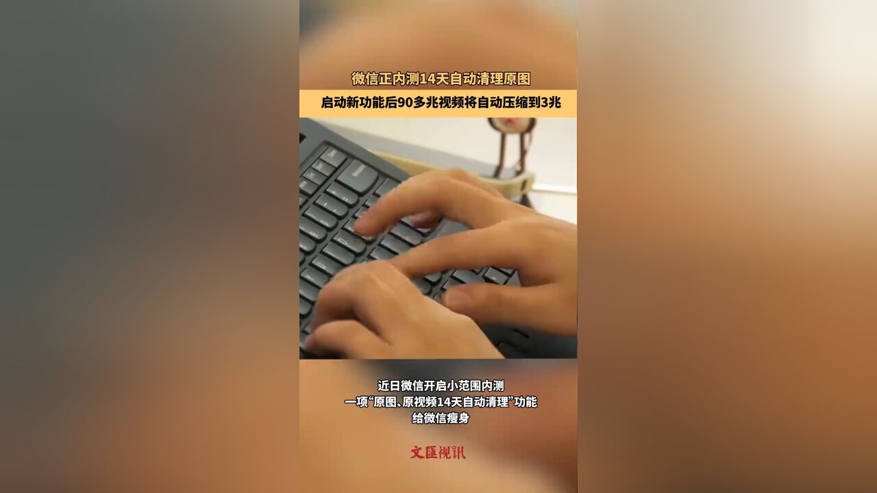 微信正内测14天自动清理原图