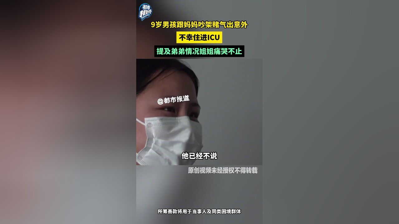 9岁男孩跟妈妈吵架赌气出意外 不幸住进ICU 提及弟弟情况 姐姐痛哭不止