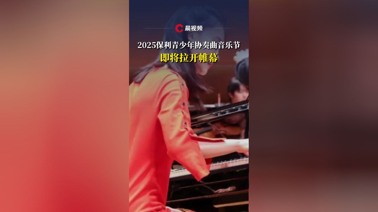 开始报名!2025保利青少年协奏曲音乐节即将启动