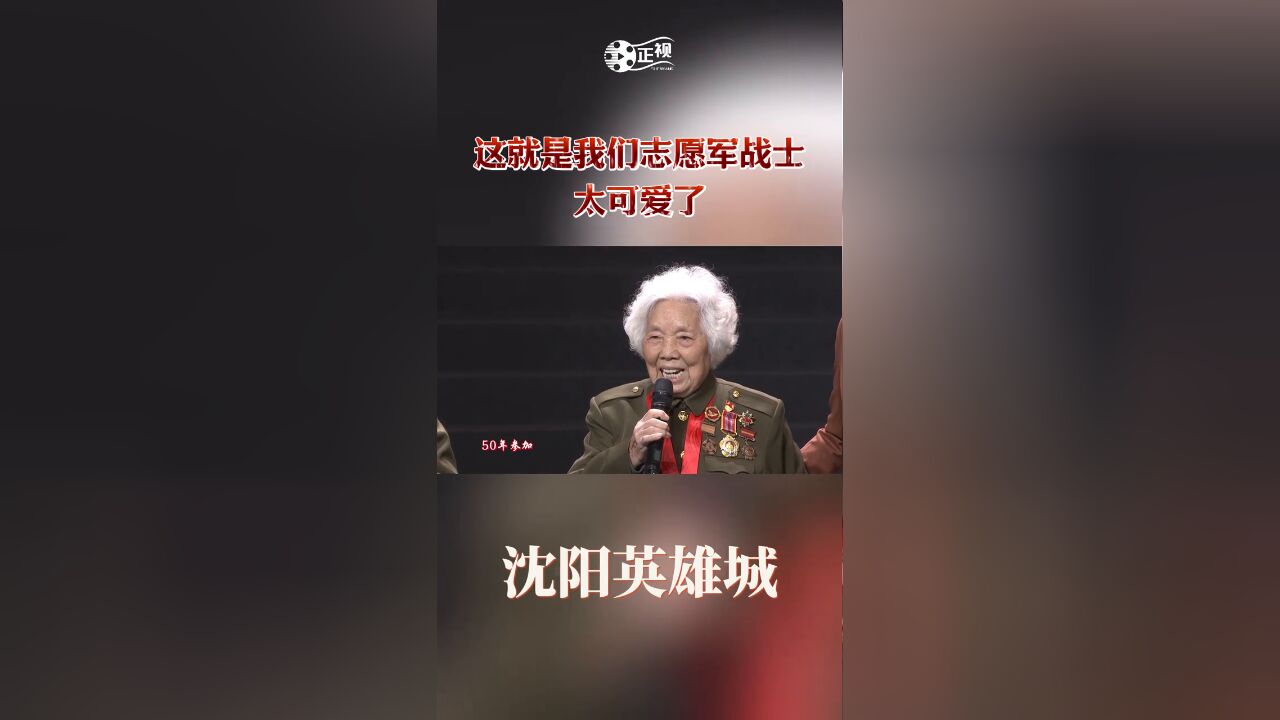 这就是我们志愿军战士 太可爱了