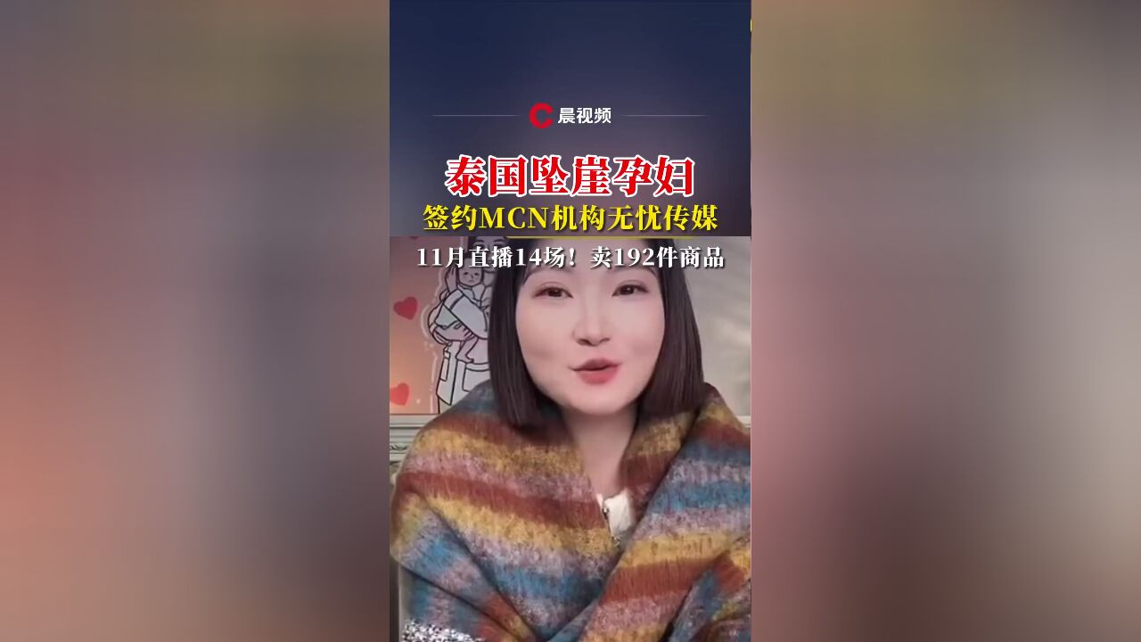 泰国坠崖孕妇签约MCN机构无忧传媒,11月直播14场!卖192件商品