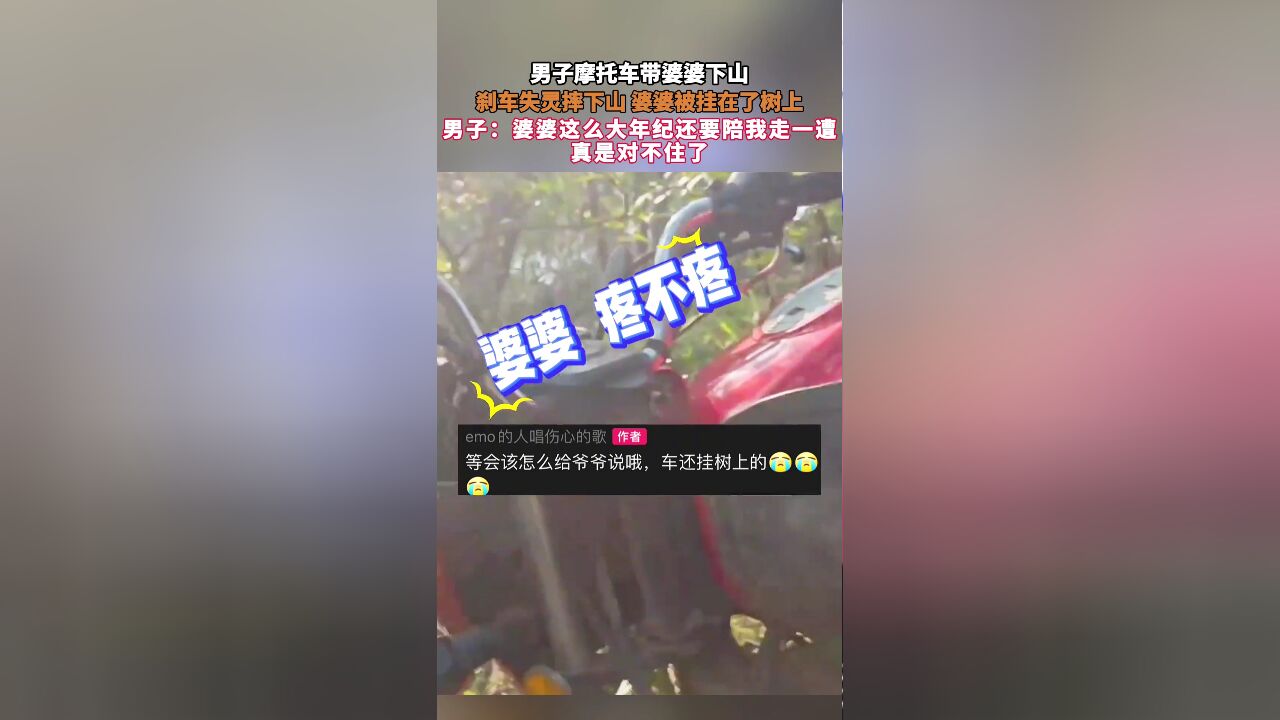 男子摩托车带婆婆下山,刹车失灵摔下山 婆婆被挂在了树上,男子:婆婆这么大年纪还要陪我走一遭 真是对不