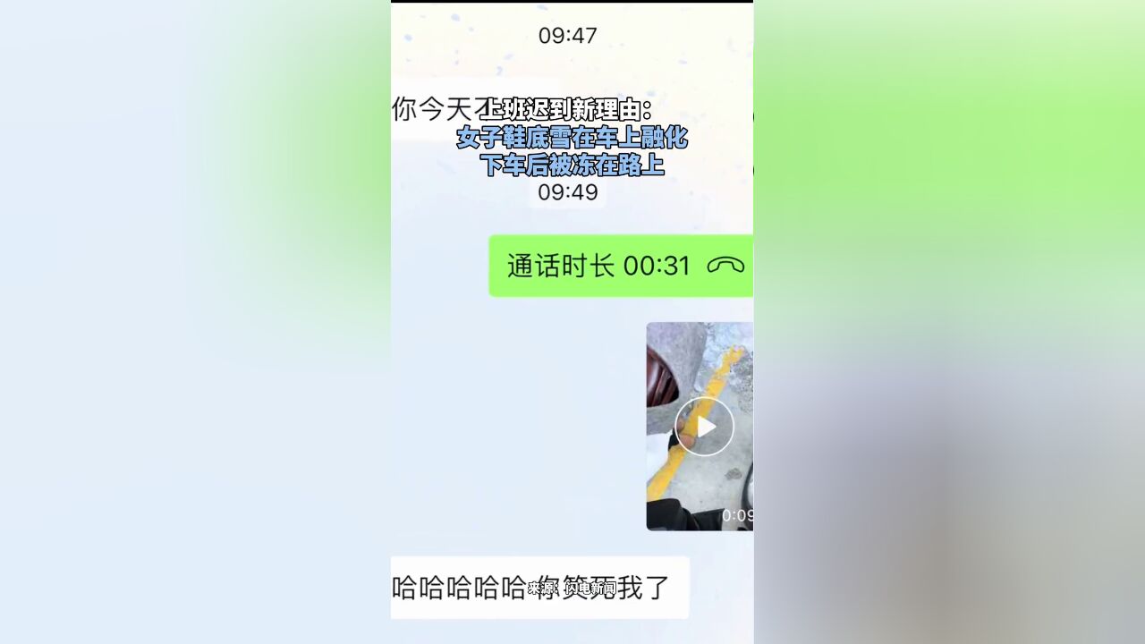 上班迟到新理由!女子鞋底雪在车上融化,下车后被冻在路上