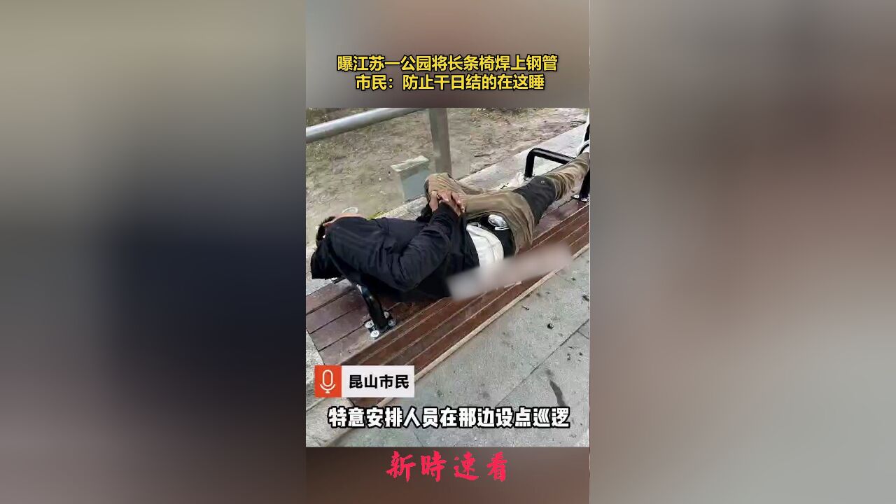 曝江苏一公园将长条椅焊上钢管 市民:防止干日结的在这睡.