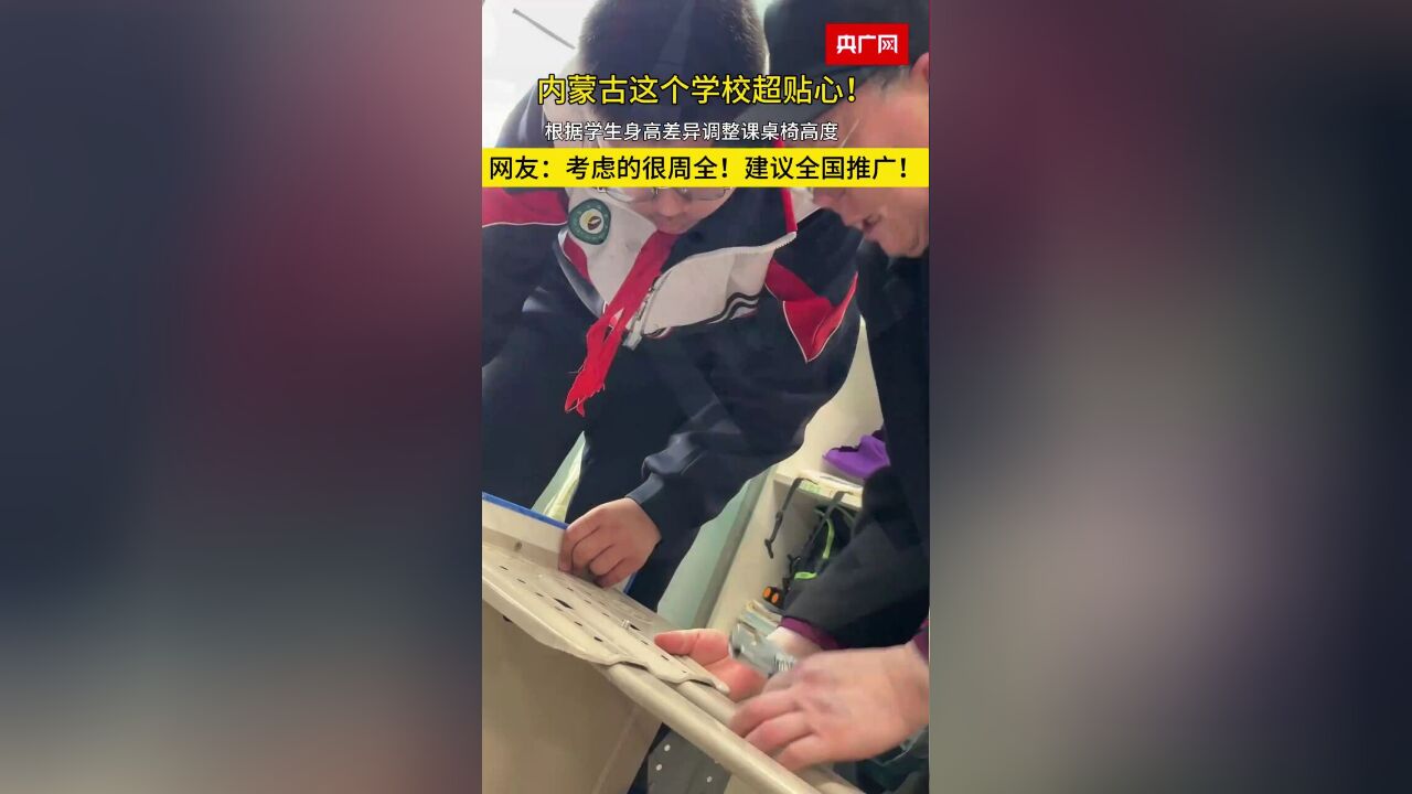 贴心!内蒙古一学校根据学生身高差异调整课桌椅高度