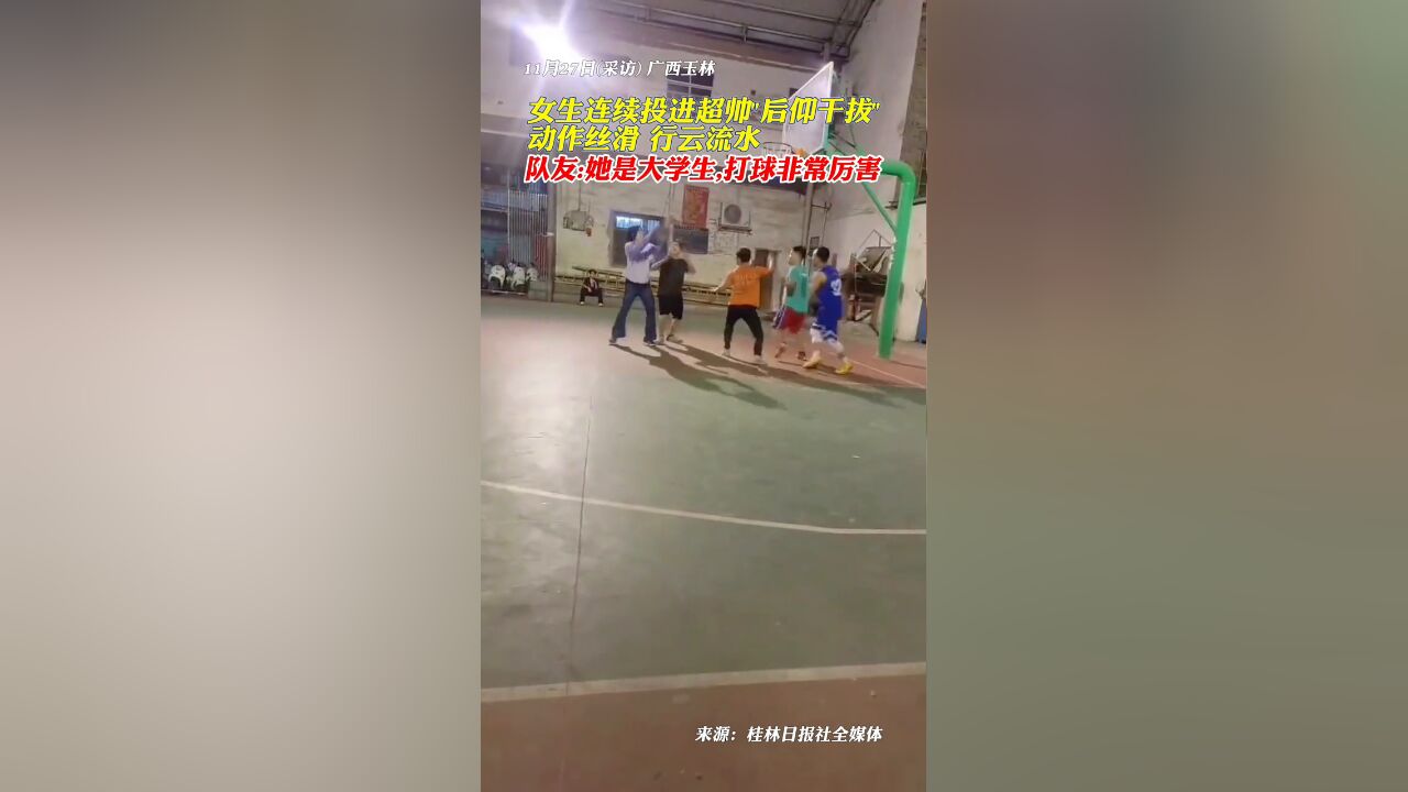 女生连续投进超帅“后仰干拔”,动作丝滑,行云流水