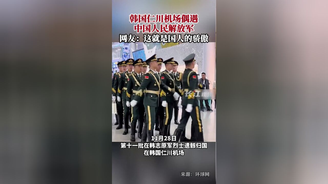 韩国仁川机场偶遇中国人民解放军,网友:这就是国人的骄傲