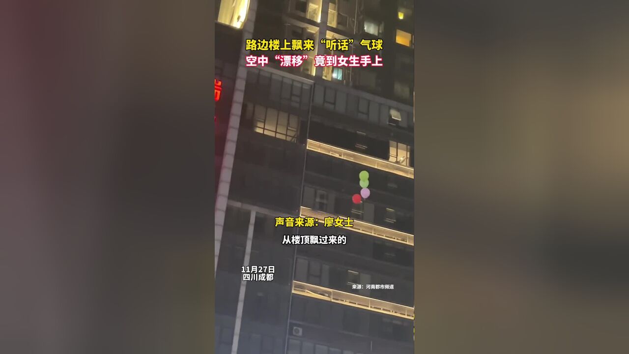 路边楼上飘来“听话”气球,空中“漂移”竟到女生手上