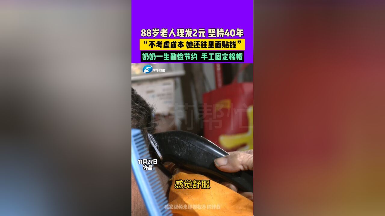 88岁老人理发2元坚持40年,顾客:很满意 每次都是两块钱,不考虑成本 她还往里贴钱,奶奶一生勤俭节约,手工固定棉帽,只想继续发挥余热