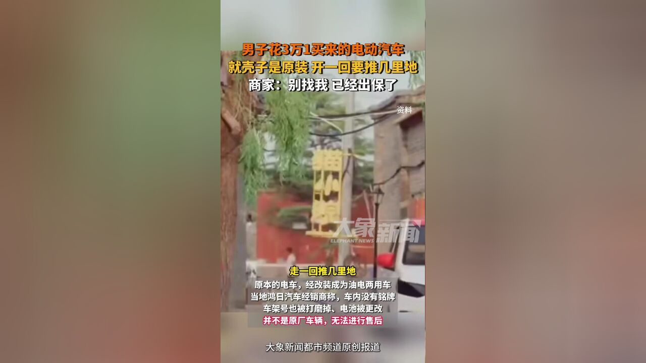 男子花3万1买来的电动汽车就壳子是原装,开一回要推几里地,商家:别找我,已经出保了