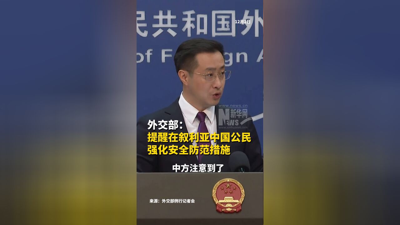 外交部:提醒在叙利亚中国公民强化安全防范措施