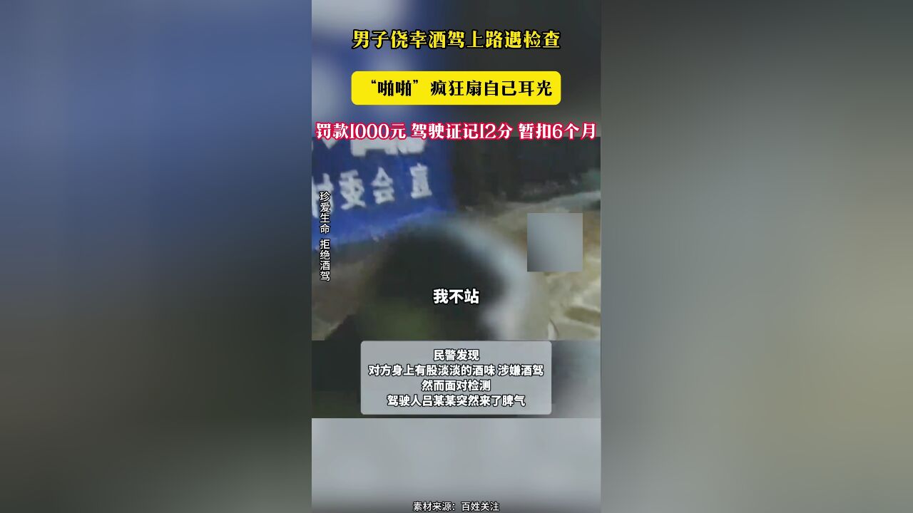 男子侥幸酒驾上路遇检查“啪啪”疯狂扇自己耳光 罚款1000元 驾驶证记12分 暂扣6个月