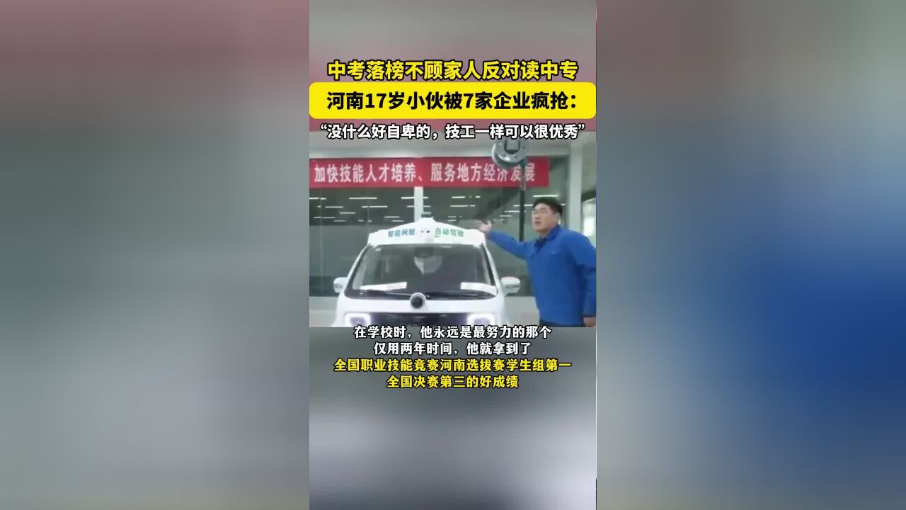 中考落榜不顾家人反对读中专,河南17岁小伙被7家企业疯抢:“没什么好自卑的,技工一样可以很优秀”.