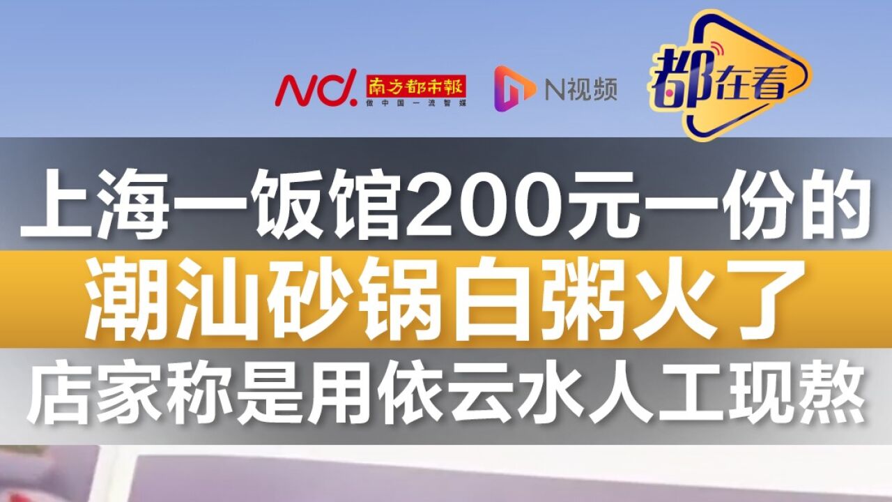 200元一份的潮汕砂锅白粥火了 店家称是用依云水人工现熬