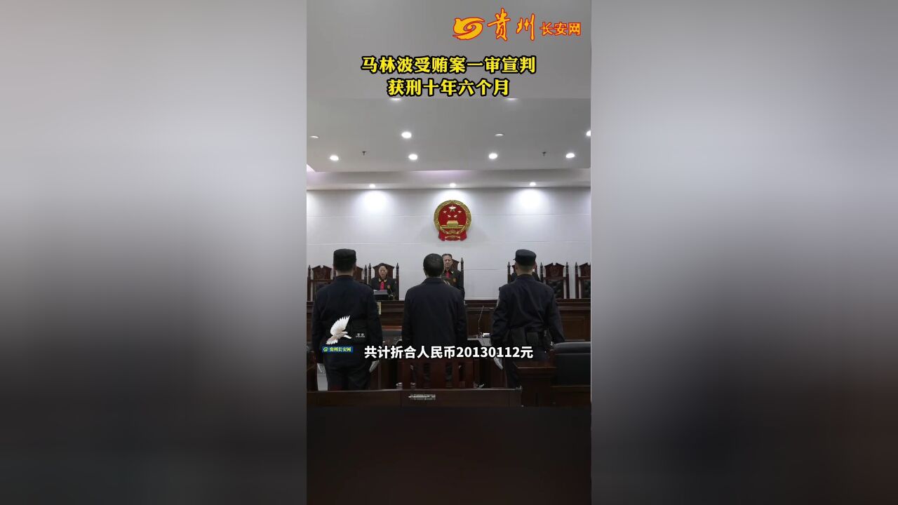 马林波受贿案一审宣判,获刑十年六个月