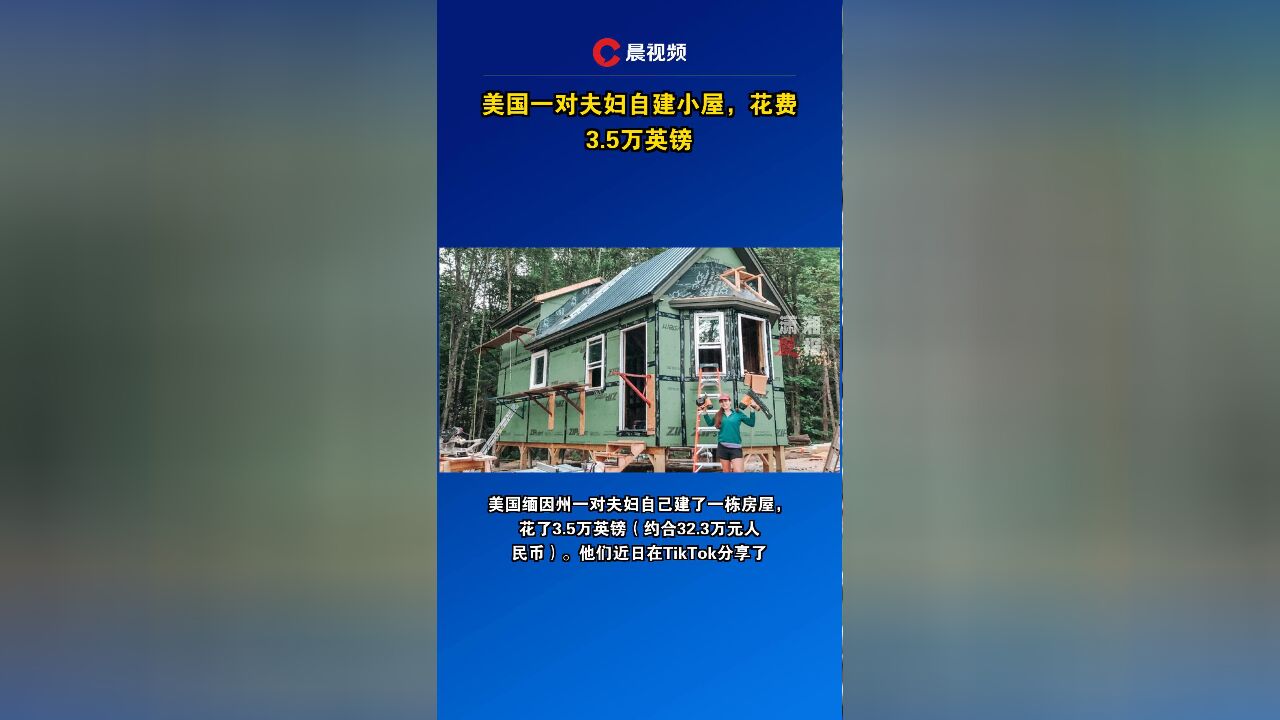 美国一对夫妇自建小屋,花费3.5万英镑