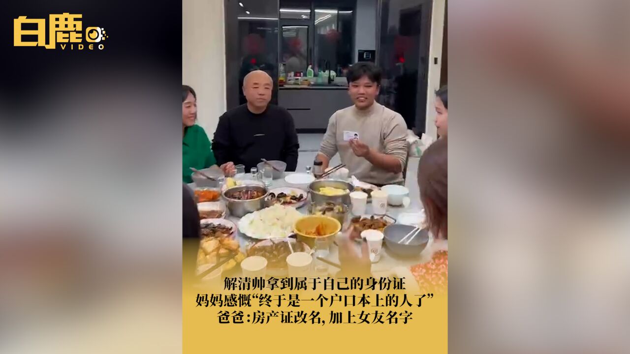 爸爸说房产证加上解清帅女友名字