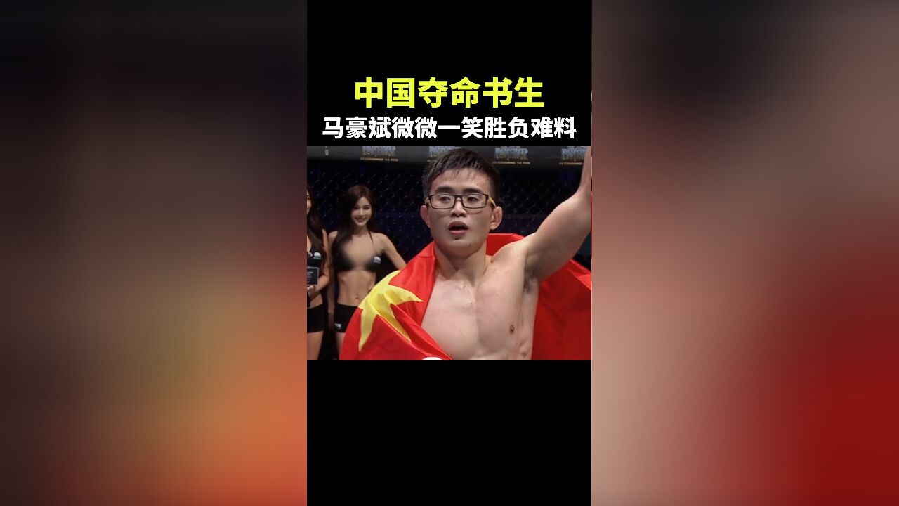 中国夺命书生马豪斌,微微一笑胜负难料