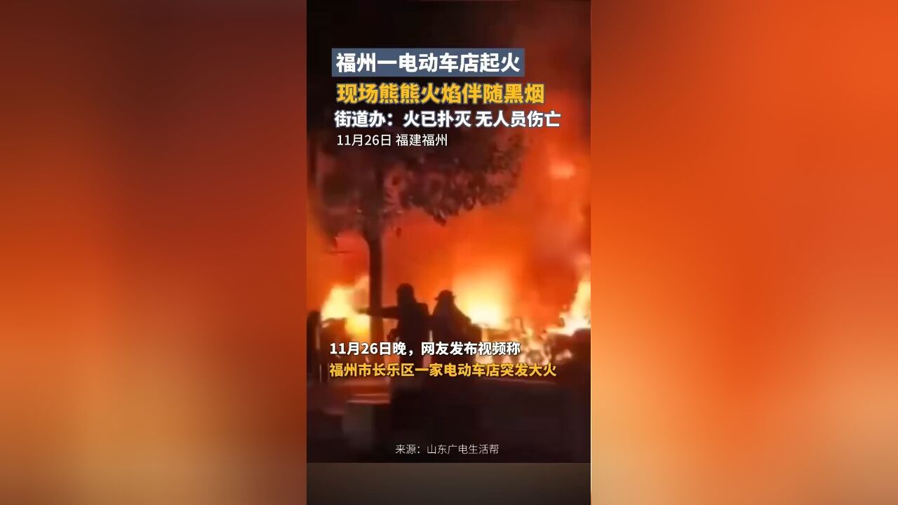 福州一电动车店起火,现场熊熊火焰伴随黑烟,街道办:火已扑灭,无人员伤亡