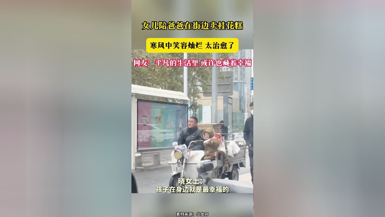 女儿陪爸爸在街边卖桂花糕 寒风中笑容灿烂 太治愈了 网友:平凡的生活里 或许也藏着幸福