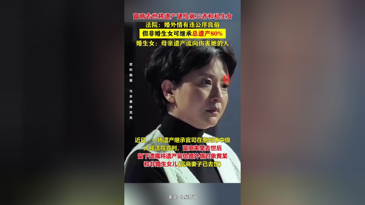 富商将遗产留给第三者和私生女,法院:非婚生女可继承总遗产80%