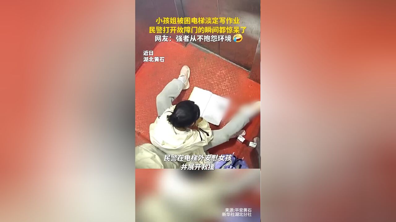 超淡定!11岁女孩被困电梯后“神操作”,连救援人员都为她点赞!