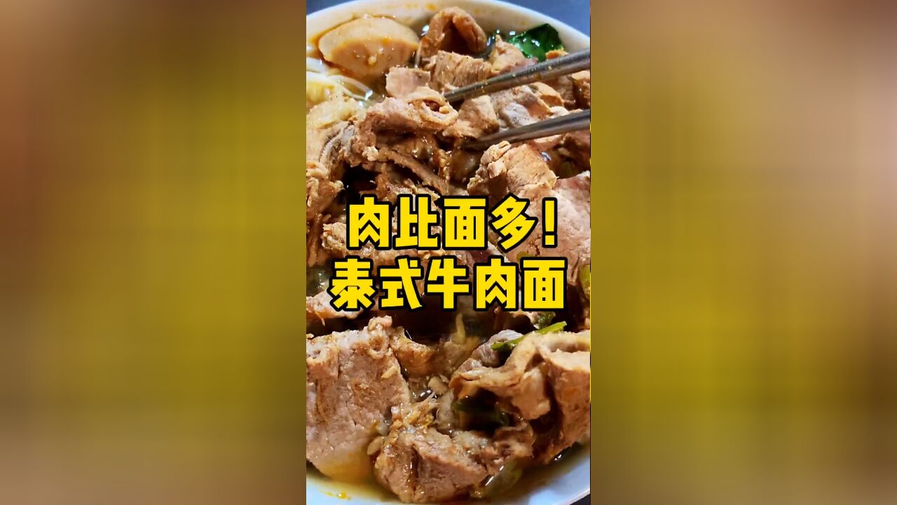 今天和姐姐 一起吃泰式牛肉面