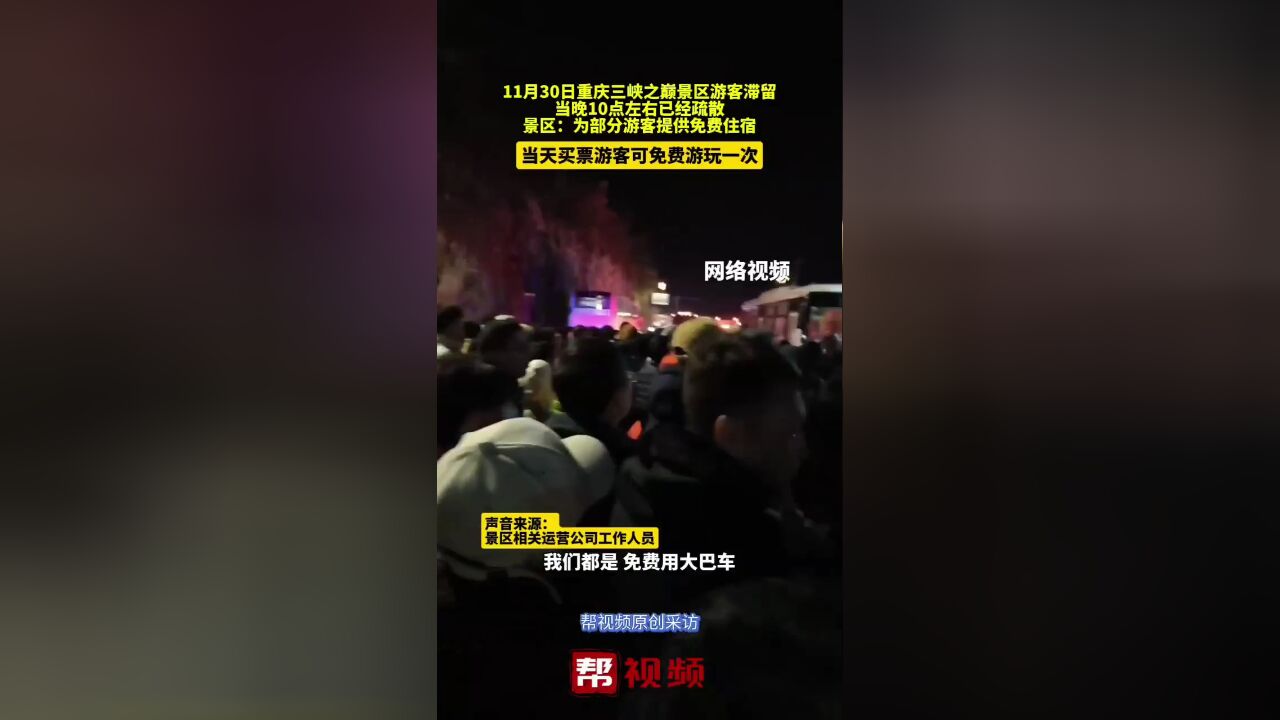 重庆三峡之巅游客滞留?景区:当晚10点左右已经疏散